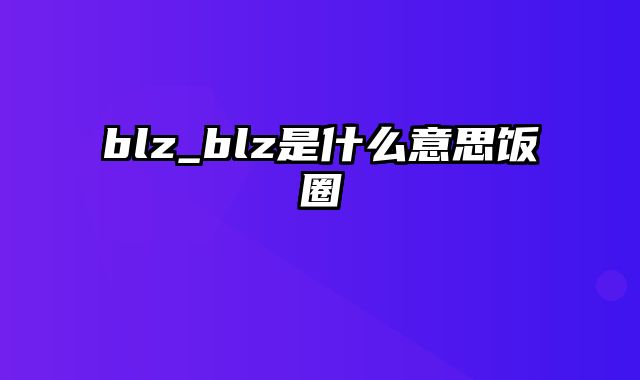 blz_blz是什么意思饭圈