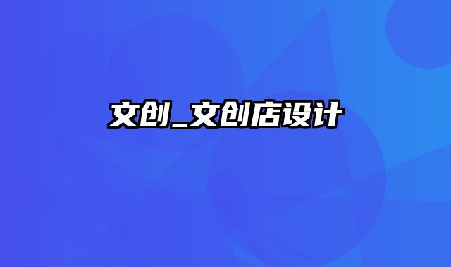 文创_文创店设计