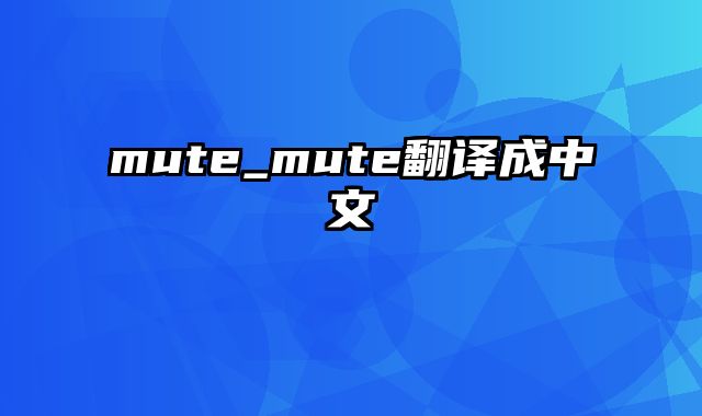 mute_mute翻译成中文