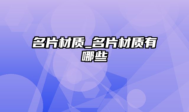 名片材质_名片材质有哪些