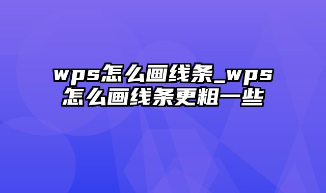 wps怎么画线条_wps怎么画线条更粗一些