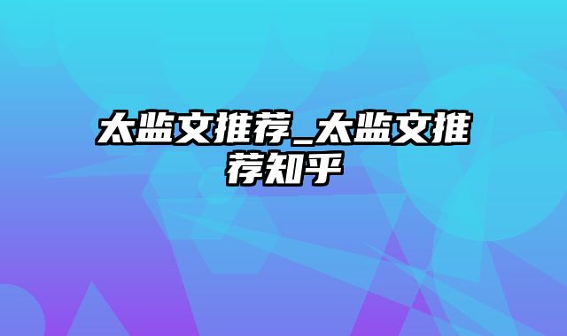 太监文推荐_太监文推荐知乎