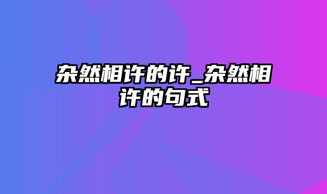 杂然相许的许_杂然相许的句式