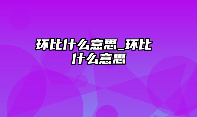 环比什么意思_环比 什么意思