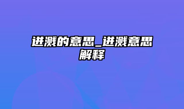 迸溅的意思_迸溅意思解释