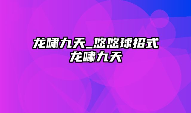 龙啸九天_悠悠球招式龙啸九天