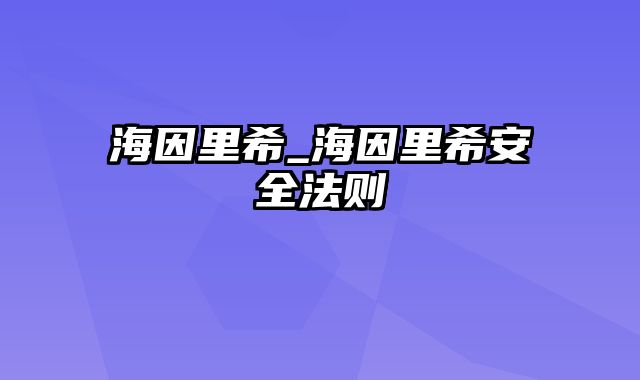 海因里希_海因里希安全法则