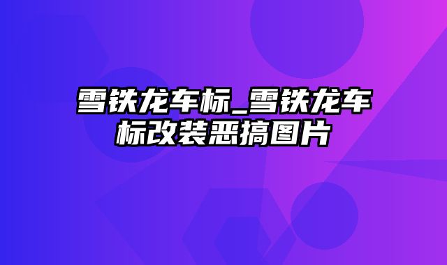 雪铁龙车标_雪铁龙车标改装恶搞图片