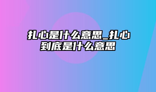 扎心是什么意思_扎心到底是什么意思