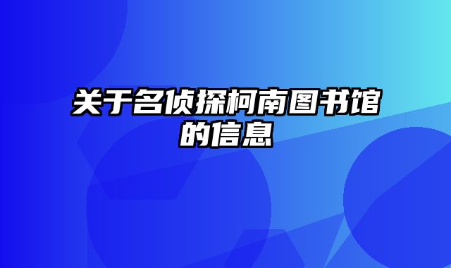 关于名侦探柯南图书馆的信息