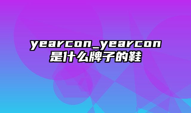 yearcon_yearcon是什么牌子的鞋