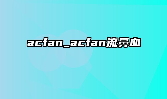 acfan_acfan流鼻血