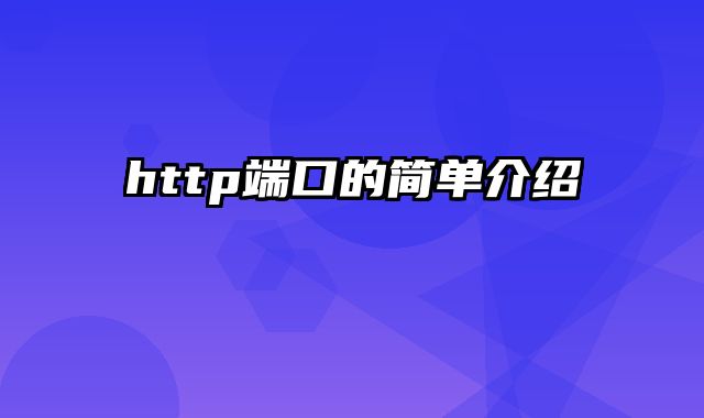 http端口的简单介绍