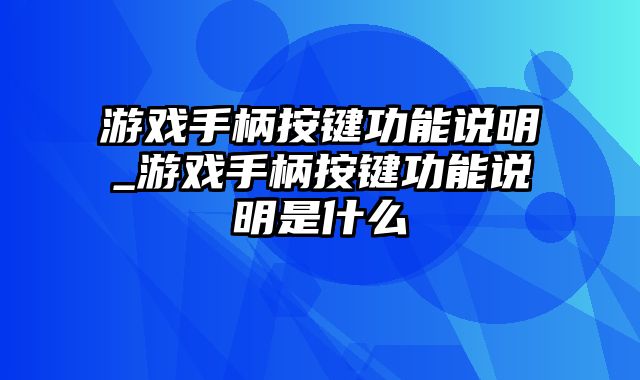 游戏手柄按键功能说明_游戏手柄按键功能说明是什么