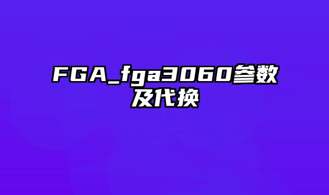 FGA_fga3060参数及代换