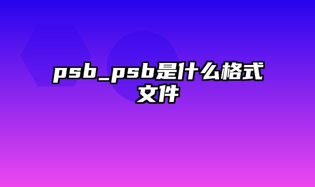 psb_psb是什么格式文件