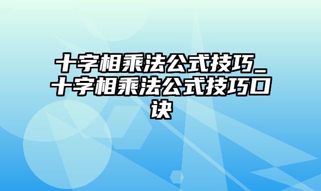 十字相乘法公式技巧_十字相乘法公式技巧口诀