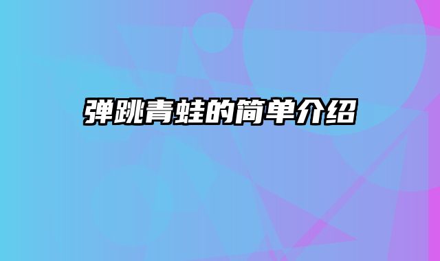 弹跳青蛙的简单介绍