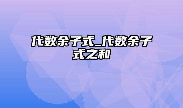 代数余子式_代数余子式之和