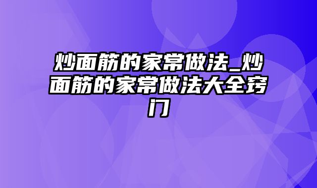 炒面筋的家常做法_炒面筋的家常做法大全窍门