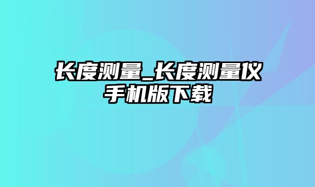 长度测量_长度测量仪手机版下载