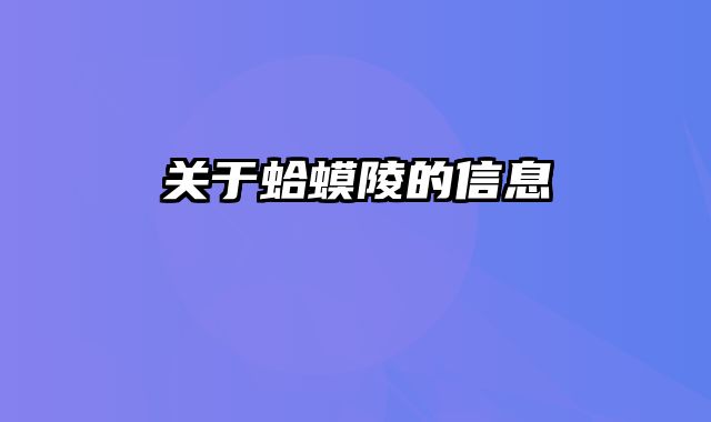 关于蛤蟆陵的信息