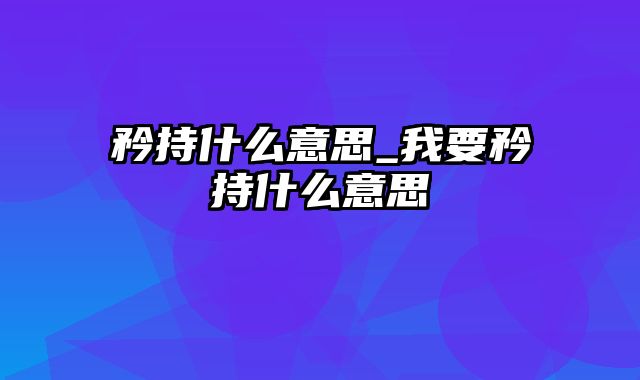 矜持什么意思_我要矜持什么意思