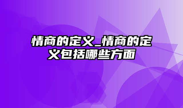 情商的定义_情商的定义包括哪些方面