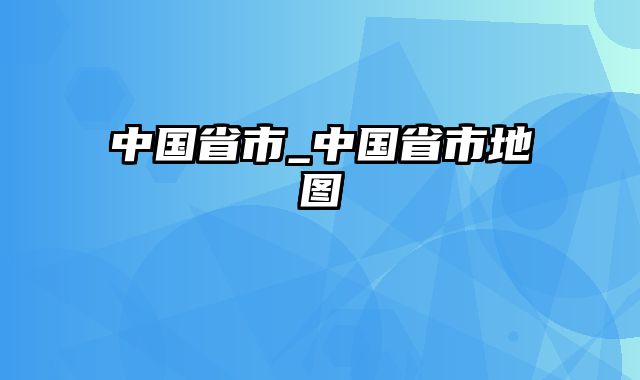 中国省市_中国省市地图