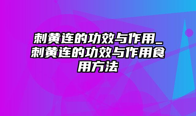 刺黄连的功效与作用_刺黄连的功效与作用食用方法