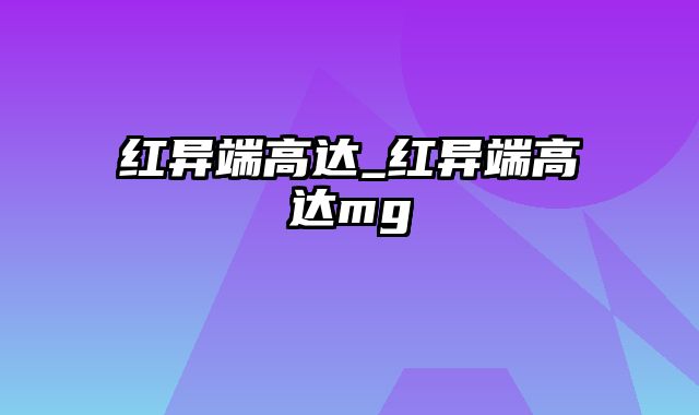 红异端高达_红异端高达mg