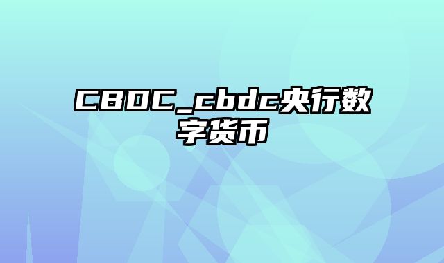 CBDC_cbdc央行数字货币