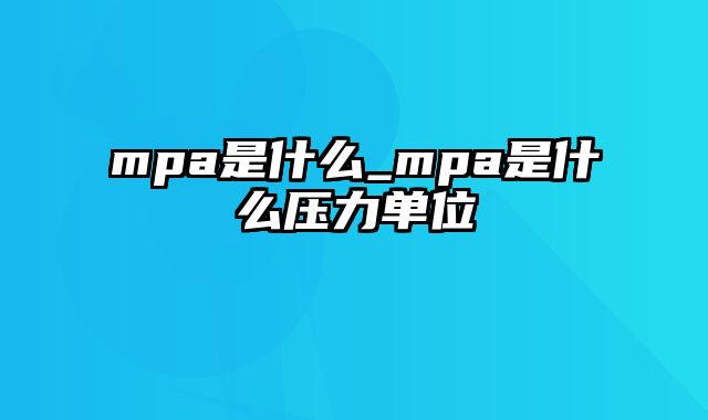 mpa是什么_mpa是什么压力单位