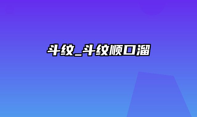 斗纹_斗纹顺口溜