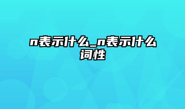 n表示什么_n表示什么词性