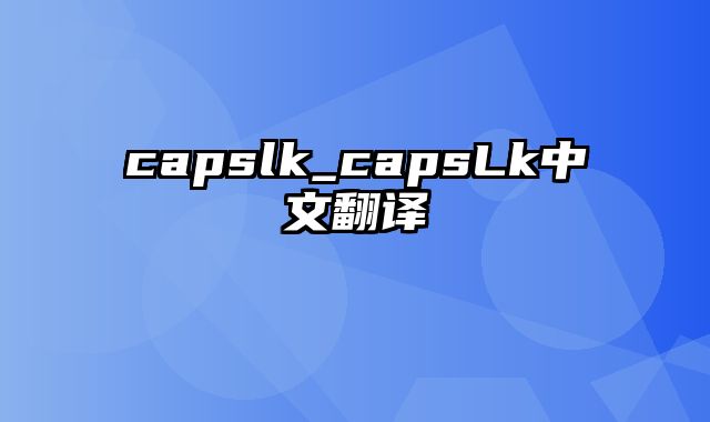 capslk_capsLk中文翻译