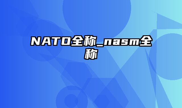 NATO全称_nasm全称