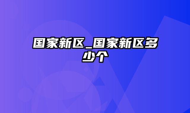 国家新区_国家新区多少个