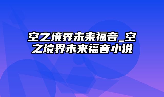 空之境界未来福音_空之境界未来福音小说