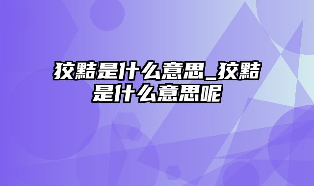 狡黠是什么意思_狡黠是什么意思呢