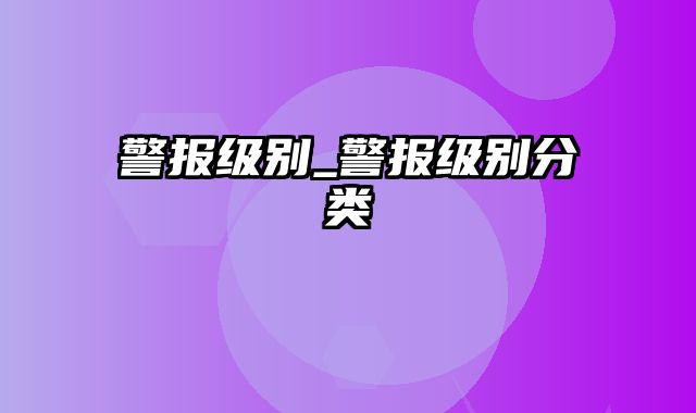 警报级别_警报级别分类