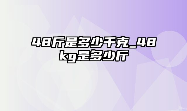 48斤是多少千克_48kg是多少斤