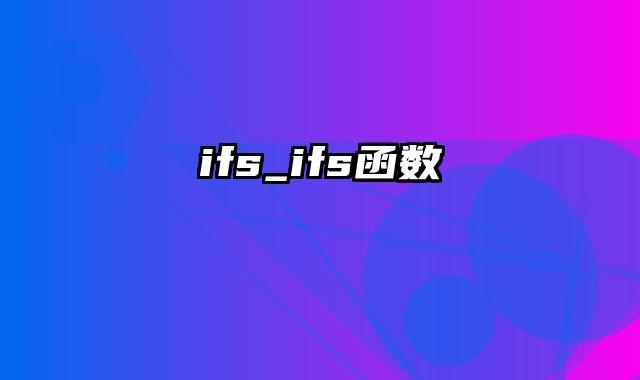 ifs_ifs函数