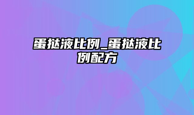 蛋挞液比例_蛋挞液比例配方