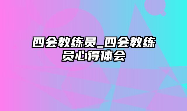 四会教练员_四会教练员心得体会