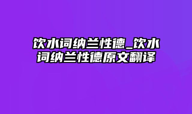 饮水词纳兰性德_饮水词纳兰性德原文翻译