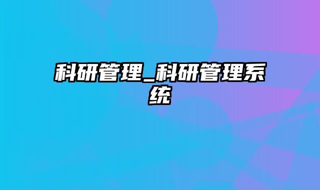 科研管理_科研管理系统