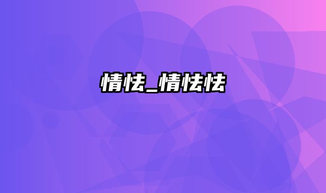 情怯_情怯怯