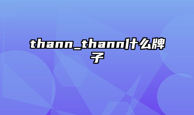 thann_thann什么牌子