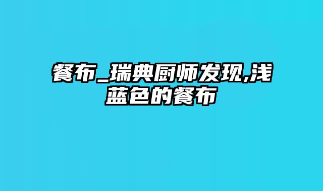 餐布_瑞典厨师发现,浅蓝色的餐布